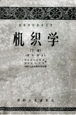高等学校教学用书 机织学 下 修订译本