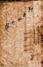 后集五女七贞 11