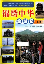 锦绣中华全游记 上