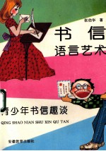 书信语言艺术 青少年书信趣谈