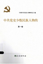 中共党史少数民族人物传 第1卷