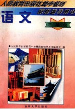 人民教育出版社高中教材配套辅导用书 语文 三年级