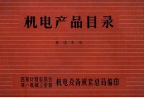 机电产品目录 直流电机