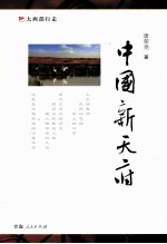中国新天府