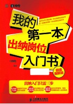 我的第一本出纳岗位入门书 超值图解版