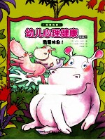 我要我要幼儿心理健康图画书 我要休息！