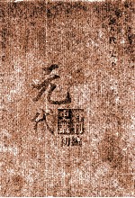 元代史料丛刊初编 元代史书 2卷 第24册