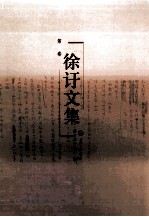 徐訏文集 第4卷 小说