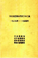 东北地区革命历史文件汇集 1929-1944年