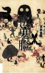 七曜文库 扮鬼脸