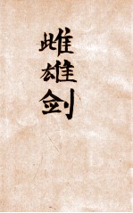 雌雄剑 武侠小说