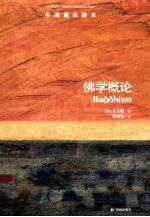 牛津通识读本 佛学概论