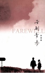 告别青春