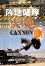 现代武器兼备丛书 阵地咆哮 火炮