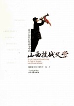 世界反法西斯战争中的山西抗战文学 下