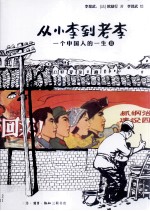 从小李到老李 一个中国人的一生 2