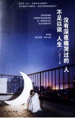 没有深夜痛哭过的人 不足以谈人生
