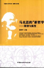 马克思的“新哲学”:原型与流变
