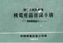 中华人民共和国 机电产品目录手册 纺织机械部分 2