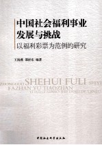中国社会福利事业发展与挑战 以福利彩票为范例的研究