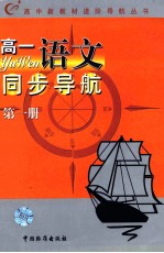 高中新教材进阶导航丛书 高一语文同步导航 第1册