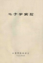 电子学实验