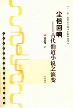 尘俗回响 古代仙道小说之演变