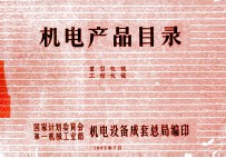 机电产品目录 重型机械 工程机械