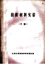 纺织材料实验 下