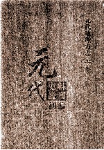 元代史料丛刊初编 元代地理方志 上 第21册