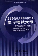 全国各类成人高等学校招生复习考试大纲 高中起点升本、专科