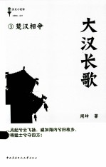 大汉长歌 3 楚汉相争