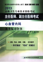 2013高级卫生专业技术资格考试主任医师、副主任医师考试备考复习全书 心血管内科