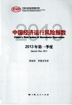中国经济运行风险指数 2013年第一季度