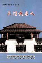 三门峡文史资料 第15辑 三门峡名人
