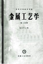 高等学校教学用书 金属工艺学 第3分册