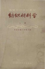 高等纺织学校教材 纺织材料学 上