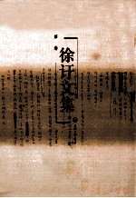 徐訏文集 第9卷 散文