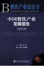 中国餐饮产业发展报告 2013