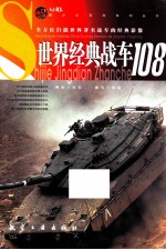 世界经典战车108