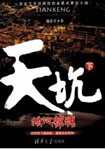 天坑 下