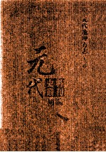 元代史料丛刊初编 元代地理方志 上 第6册