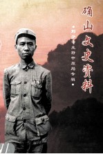 确山文史资料 第4辑 刘少奇主持中原局专辑