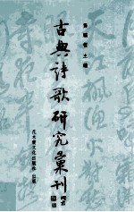古典诗歌研究汇刊 第9辑 第6册 南朝赠答诗与士人文化研究