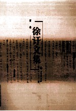 徐訏文集 第3卷 小说