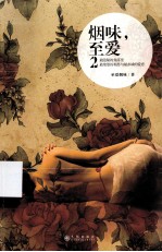 烟味,至爱 2
