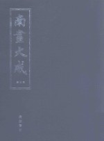 南画大成 第4册