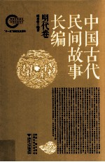 中国古代民间故事长编 明代卷