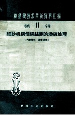 棉纺织技术革新资料汇编 第11辑 细纱机钢领钢丝圈的渗硫处理