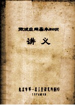 微波应用基本知识 讲义